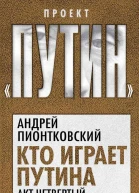 Кто играет Путина Акт четвертый  последний
