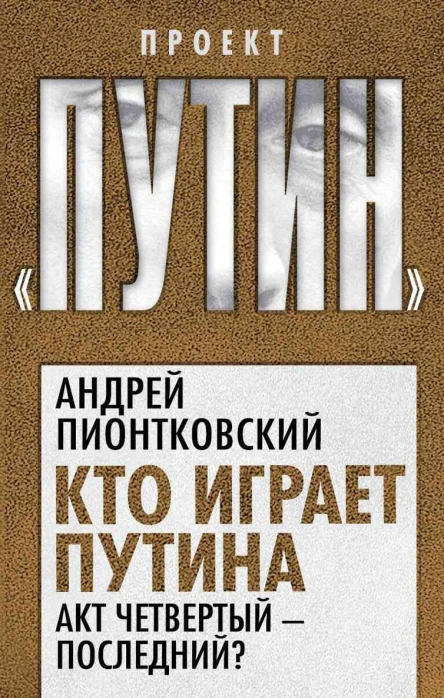 Кто играет Путина Акт четвертый  последний