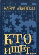 Кто ищет Повести Очерки Заметки