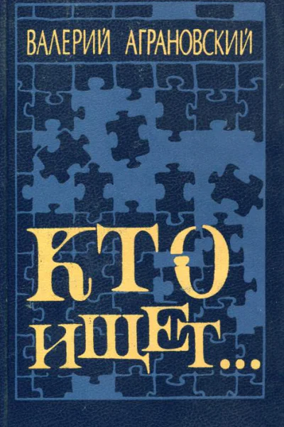 Кто ищет Повести Очерки Заметки