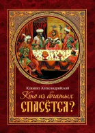 Кто из богатых спасётся