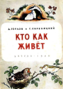 Кто как живёт