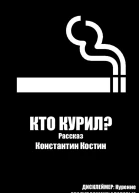 Кто курил