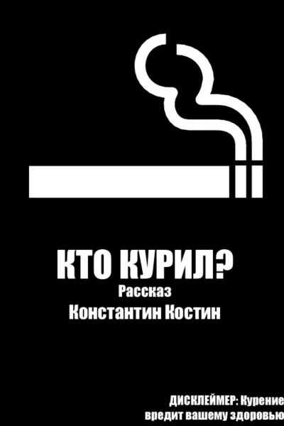 Кто курил