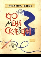 Кто меня оклеветал Рассказы сценки