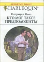 Кто мог такое предположить