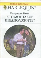 Кто мог такое предположить
