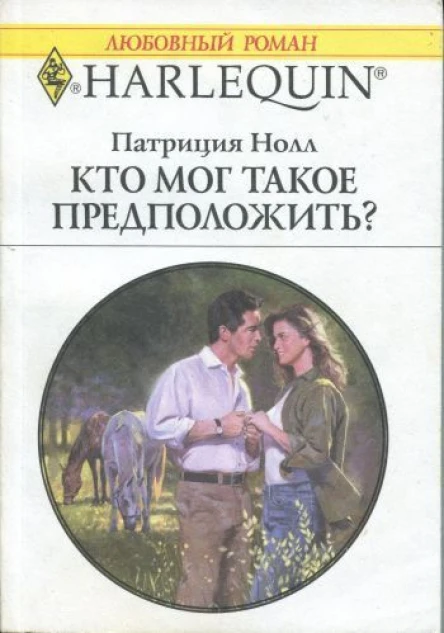 Кто мог такое предположить