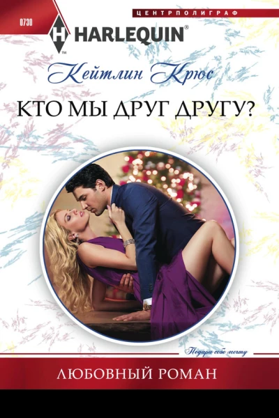 Кто мы друг другу