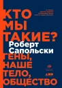 Кто мы такие Гены наше тело общество