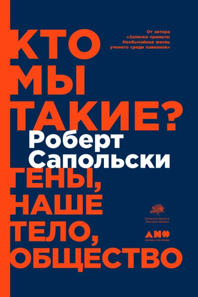 Кто мы такие Гены наше тело общество