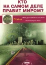 Кто на самом деле правит миром Война между глобализацией и демократией