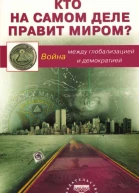 Кто на самом деле правит миром Война между глобализацией и демократией