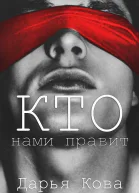 Кто нами правит