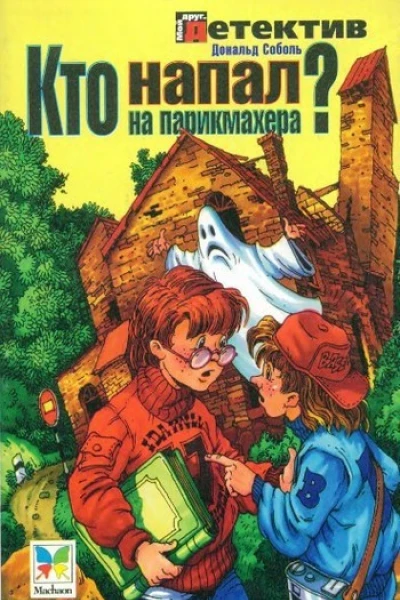 Кто напал на парикмахера