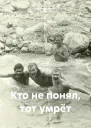 Кто не понял тот умрёт