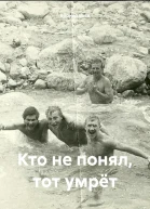 Кто не понял тот умрёт