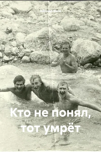 Кто не понял тот умрёт