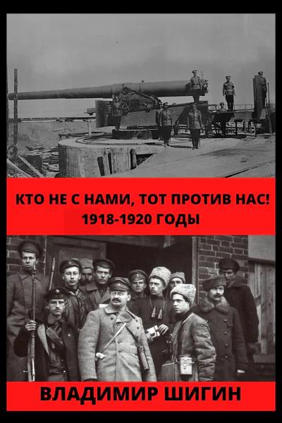 Кто не с нами тот против нас 19181920 годы