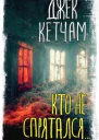 Кто не спряталсяASE001237843