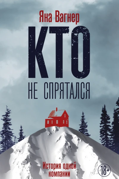 Кто не спрятался История одной компании