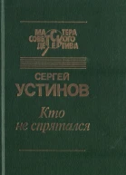 Кто не спрятался сборник