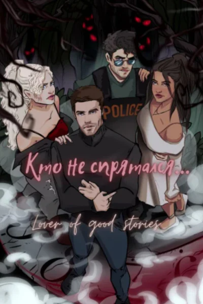 Кто не спряталсяСИ