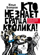 Кто не знает братца Кролика