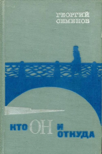 Кто он и откуда Повесть и рассказы