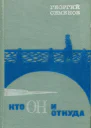 Кто он и откуда