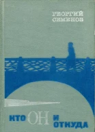 Кто он и откуда