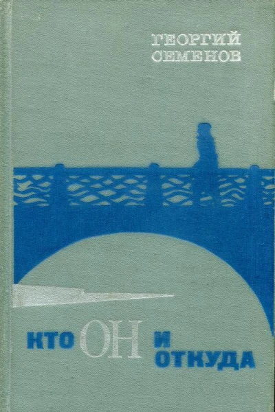 Кто он и откуда