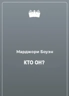 Кто он