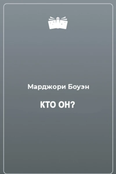 Кто он