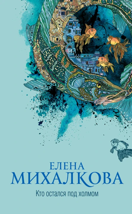 Кто остался под холмом  Елена Михалкова