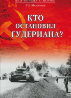 Кто остановил Гудериана