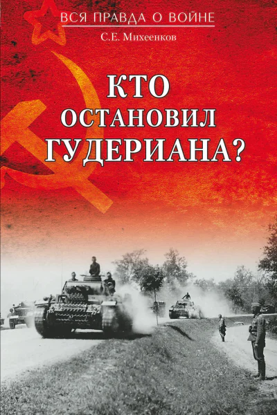 Кто остановил Гудериана