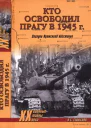 Кто освободил Прагу в 1945 г Загадки Пражского восстания