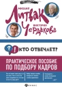 Кто отвечает практическое пособие по подбору кадров  М Е Литвак В В Чердакова  Ростов нД  Феникс 2020