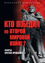 Кто победил во Второй мировой войне Факты против пропаганды
