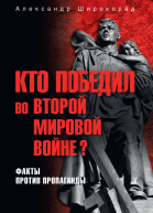 Кто победил во Второй мировой войне Факты против пропаганды