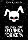 Кто подставил кролика Роджера