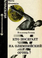 Кто посягает на олимпийский огонь