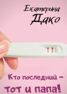 Кто последний  тот и папа
