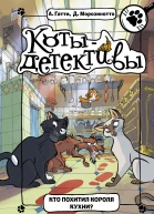 Кто похитил короля кухни  А Гатти Д Морозинотто