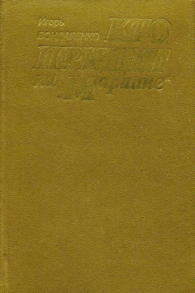 Кто придет на Мариине Повести