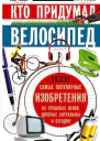 Кто придумал велосипед или Самые популярные изобретения из прошлых веков которые актуальны и сегодня