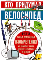 Кто придумал велосипед или Самые популярные изобретения из прошлых веков которые актуальны и сегодня