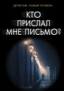 Кто прислал мне письмо