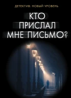 Кто прислал мне письмо